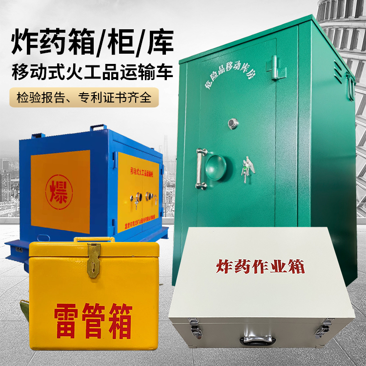 密山易爆品存放柜 炸药柜 凯龙火工品存放柜型号解析与核心功能