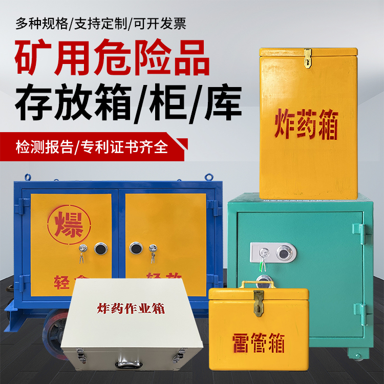 密山爆破作业安全关键：为何必须配备专业危险品存放箱